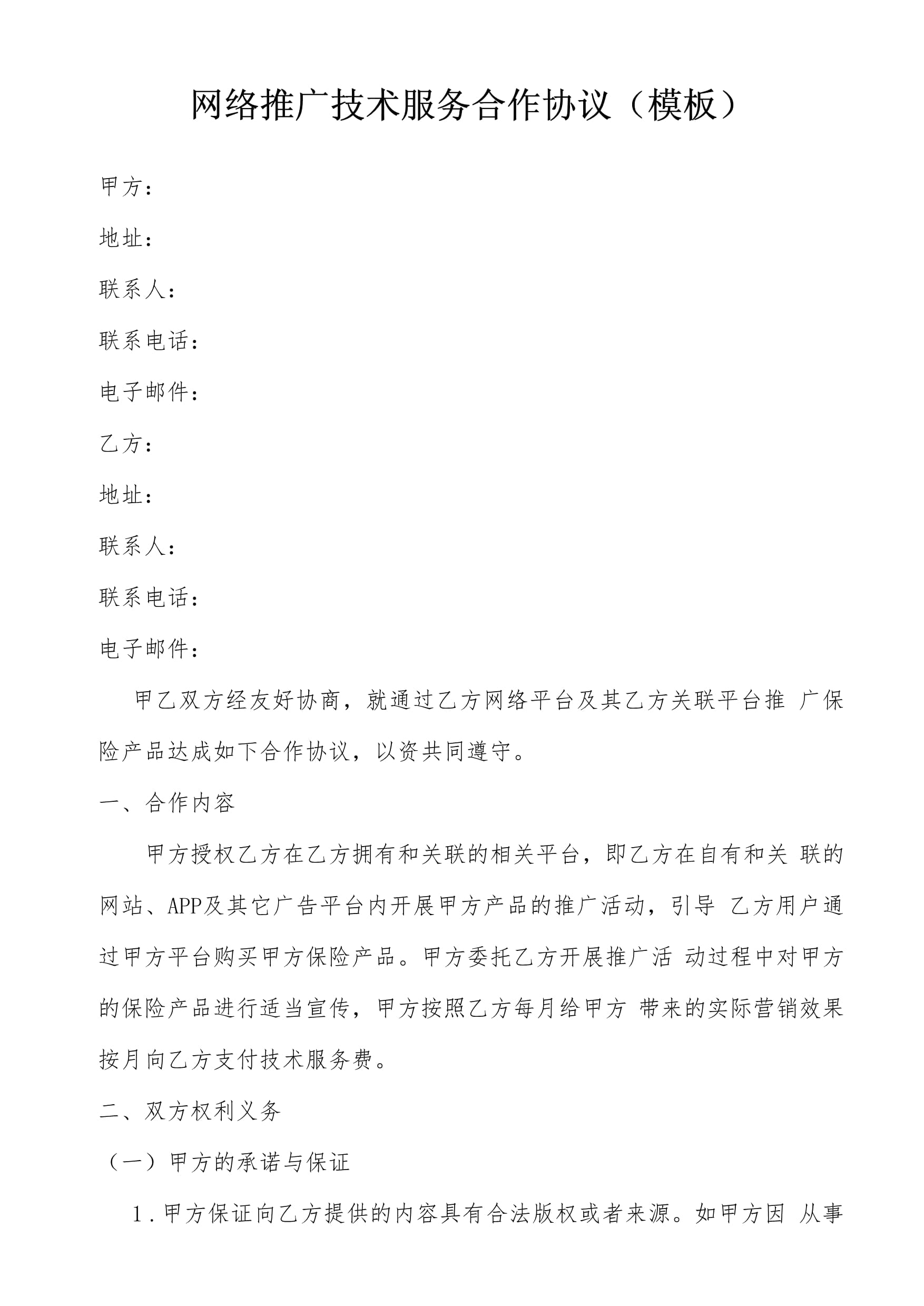 保险经纪与科技公司网络推广技术服务合作协议模板