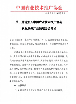 凝聚行业力量 共创服务未来——中国农业技术推广协会农业服务产业促进分会面向全国招募技术推广服务会员